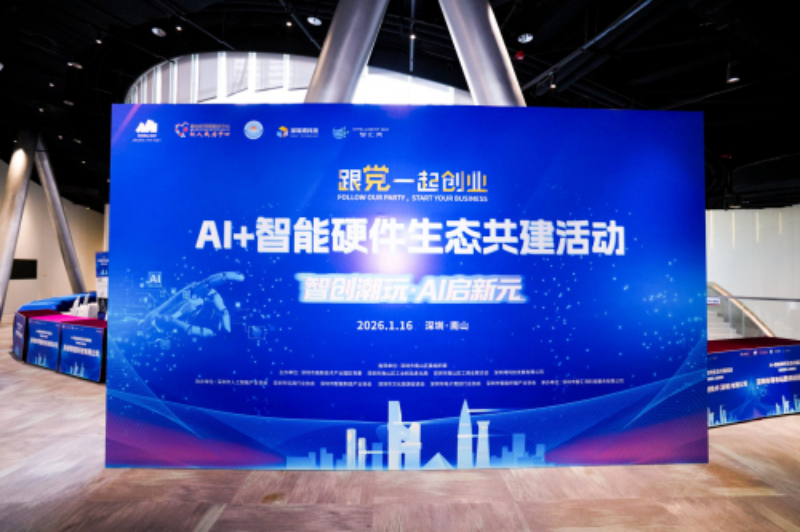 AI+智能硬件生态共建，激活创新发展新动能