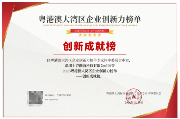 2025粤港澳大湾区企业创新力榜单公布，十方融海入选“创新成就榜”