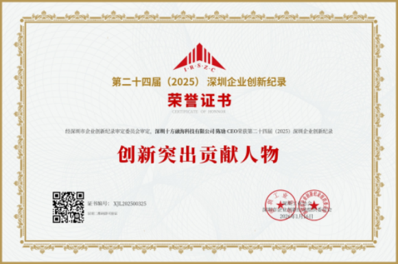 第二十四届深圳企业创新纪录成果揭晓，十方融海陈劢获“创新突出贡献人物”奖