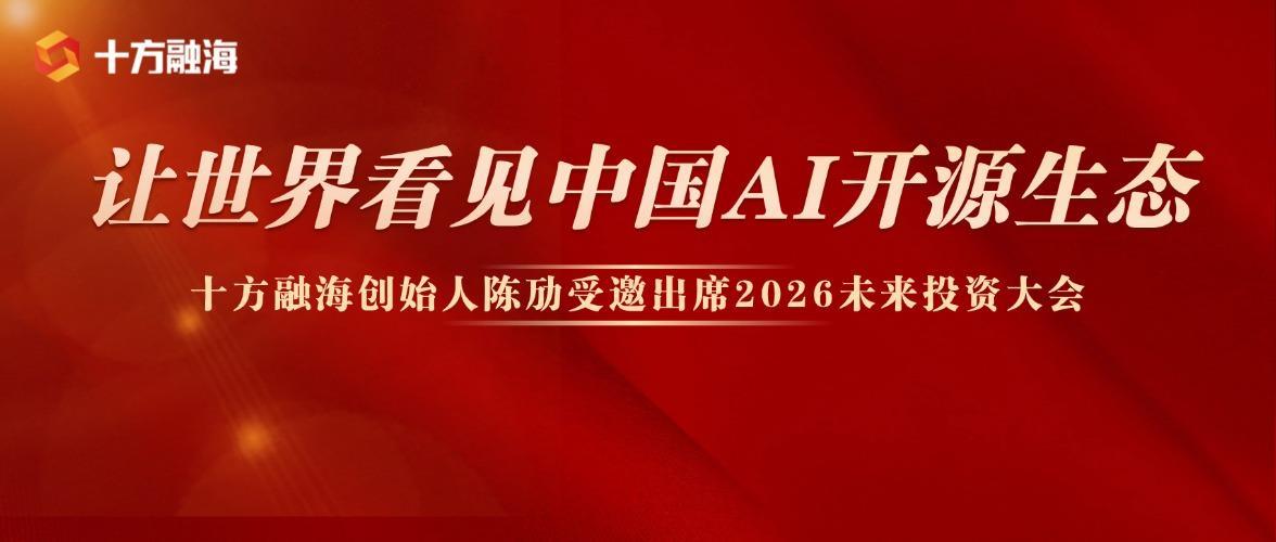 让世界看见中国AI开源生态 | 十方融海创始人陈劢受邀出席2026未来投资大会新闻配图