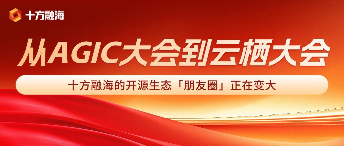 从AGIC大会到云栖大会，十方融海的开源生态「朋友圈」正在变大新闻配图