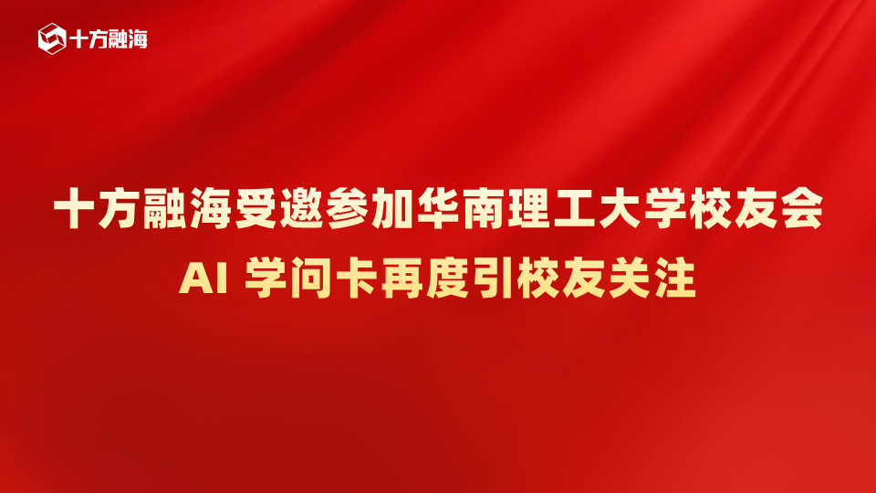 十方融海受邀参加华南理工大学校友会，AI学问卡再度引校友关注新闻配图